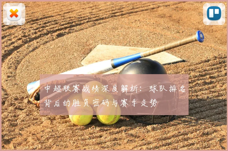 中超联赛战绩深度解析：球队排名背后的胜负密码与赛季走势