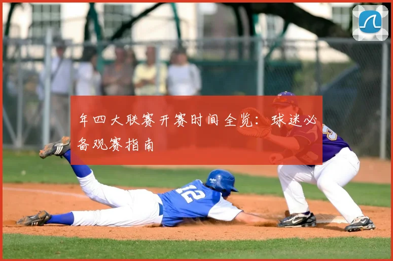 年四大联赛开赛时间全览：球迷必备观赛指南